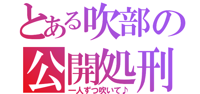 とある吹部の公開処刑（一人ずつ吹いて♪）