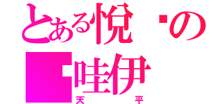 とある悅璇の卡哇伊（天平）