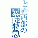 とある西部の暴走特急（ＪＲ四国２０００系特急気動車）