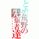 とある荒野の先駆者達（パイオニア）