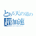 とある天の道の超加速（ハイパークロックアップ）