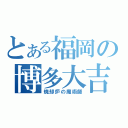 とある福岡の博多大吉（焼却炉の魔術師）