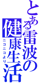 とある雷波の健康生活（ニコニコより）