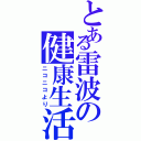 とある雷波の健康生活（ニコニコより）