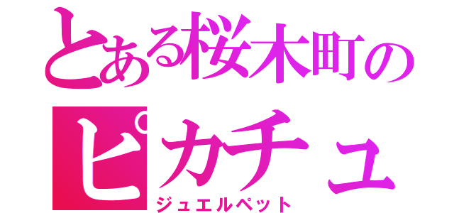 とある桜木町のピカチュウ（ジュエルペット）