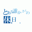 とある誰かさんのの休日（寝     る）