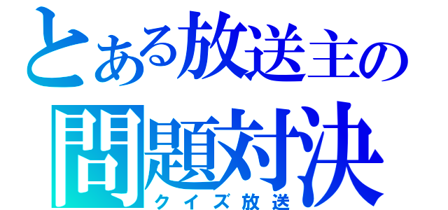 とある放送主の問題対決（クイズ放送）