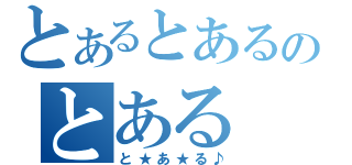 とあるとあるのとある（と★あ★る♪）