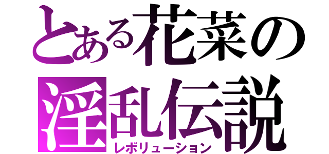 とある花菜の淫乱伝説（レボリューション）