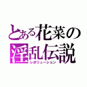 とある花菜の淫乱伝説（レボリューション）