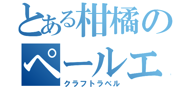 とある柑橘のペールエール（クラフトラベル）