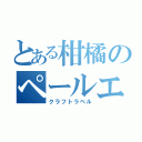 とある柑橘のペールエール（クラフトラベル）