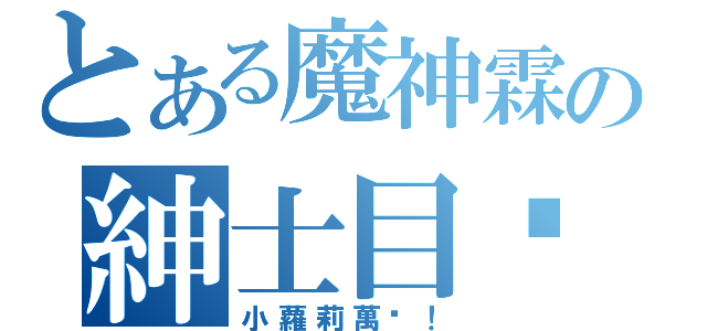 とある魔神霖の紳士目錄（小蘿莉萬歲！）