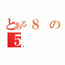 とある８の５（１）