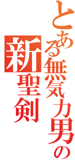 とある無気力男の新聖剣（）