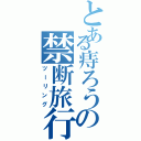 とある痔ろうの禁断旅行（ツーリング）