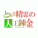 とある精霊の人工錬金（ メルクリウス）