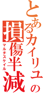 とあるカイリューの損傷半減（マルチスケイル）