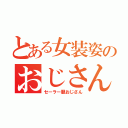 とある女装姿のおじさん（セーラー服おじさん）