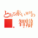 とある赤い軍団の  智辯  （強打）