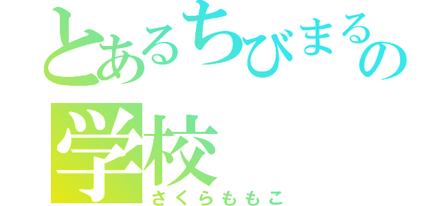 とあるちびまる子ちゃんの学校（さくらももこ）