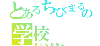 とあるちびまる子ちゃんの学校（さくらももこ）