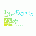 とあるちびまる子ちゃんの学校（さくらももこ）