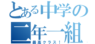 とある中学の二年一組！（最高クラス！）