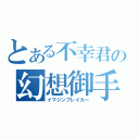 とある不幸君の幻想御手（イマジンブレイカー）