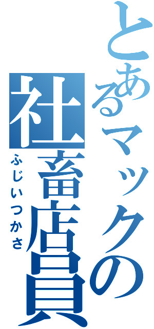 とあるマックの社畜店員（ふじいつかさ）