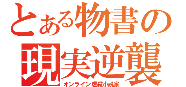 とある物書の現実逆襲（オンライン虐殺小説家）