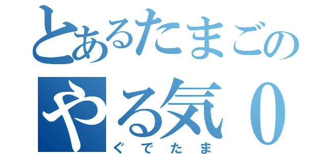 とあるたまごのやる気０（ぐでたま）