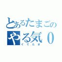 とあるたまごのやる気０（ぐでたま）