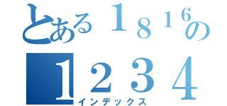 とある１８１６４０１４の１２３４（インデックス）