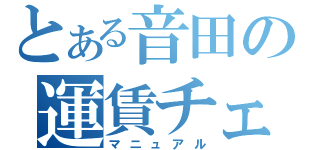 とある音田の運賃チェック（マニュアル）