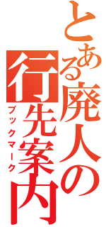 とある廃人の行先案内（ブックマーク）