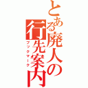 とある廃人の行先案内（ブックマーク）