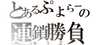 とあるぷよらーの連鎖勝負（ゆうご）