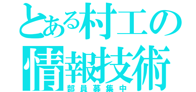 とある村工の情報技術部（部員募集中）