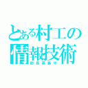 とある村工の情報技術部（部員募集中）