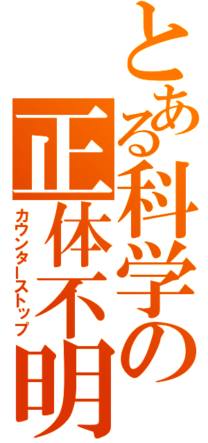 とある科学の正体不明（カウンターストップ）