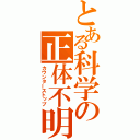 とある科学の正体不明（カウンターストップ）