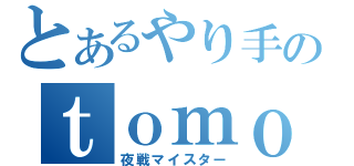 とあるやり手のｔｏｍｏｒｒｏｗ（夜戦マイスター）