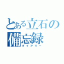 とある立石の備忘録（ダイアリー）