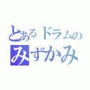 とあるドラムのみずかみくん（）