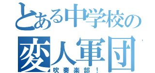 とある中学校の変人軍団（吹奏楽部！）