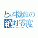 とある機龍の絶対零度砲（アブソリュートゼロ）