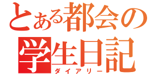 とある都会の学生日記（ダイアリー）