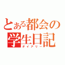 とある都会の学生日記（ダイアリー）