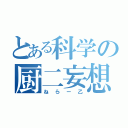 とある科学の厨二妄想（ねらー乙）